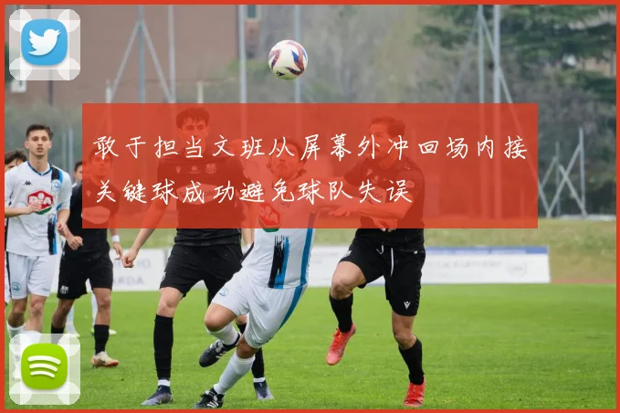敢于担当文班从屏幕外冲回场内接关键球成功避免球队失误