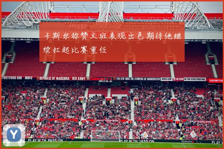 卡斯尔称赞文班表现出色期待他继续扛起比赛重任