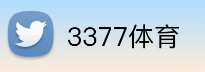 3377体育 Logo