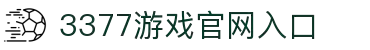 3377(中国)官方网站-官网入口-3377SPORTS
